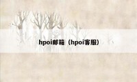 hpoi邮箱(hpoi客服)