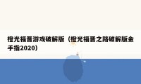 橙光福晋游戏破解版(橙光福晋之路破解版金手指2020)