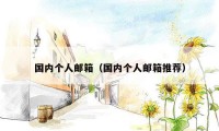 国内个人邮箱(国内个人邮箱推荐)