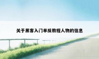 关于黑客入门单反教程人物的信息