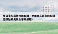 登山赛车最新内破解版（登山赛车最新破解版无限钻石无限金币破解版）