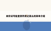 身份证号能查到开房记录么的简单介绍
