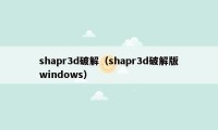 shapr3d破解（shapr3d破解版windows）