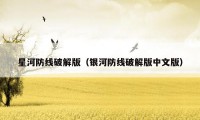 星河防线破解版(银河防线破解版中文版)