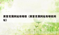 黑客竞赛网站有哪些(黑客竞赛网站有哪些网址)