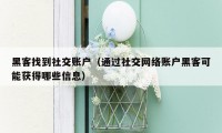 黑客找到社交账户(通过社交网络账户黑客可能获得哪些信息)