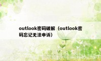 outlook密码破解（outlook密码忘记无法申诉）