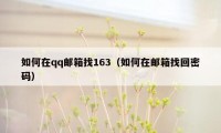 如何在qq邮箱找163(如何在邮箱找回密码)