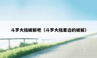 斗罗大陆破解吧(斗罗大陆里边的破解)