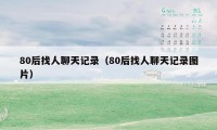 80后找人聊天记录（80后找人聊天记录图片）