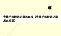 查找手机聊天记录怎么找（查找手机聊天记录怎么找到）