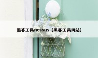 黑客工具nessus（黑客工具网站）