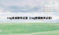 rng卖腐聊天记录（rng假赛聊天记录）