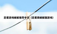 恋爱游戏破解推荐中文(恋爱类破解版游戏)