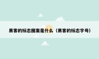 黑客的标志图案是什么(黑客的标志字母)
