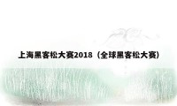 上海黑客松大赛2018（全球黑客松大赛）