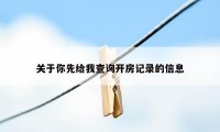 关于你先给我查询开房记录的信息