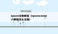 epson注册邮箱（epsonconnect邮箱怎么注册）