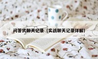 问答式聊天记录(实战聊天记录详解)