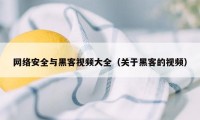 网络安全与黑客视频大全（关于黑客的视频）