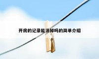 开房的记录能消掉吗的简单介绍