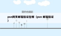 psn网页邮箱验证在哪（psn 邮箱验证）