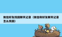 微信好友找回聊天记录(微信和好友聊天记录怎么找回)
