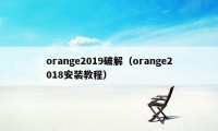 orange2019破解（orange2018安装教程）