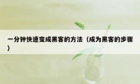 一分钟快速变成黑客的方法(成为黑客的步骤)