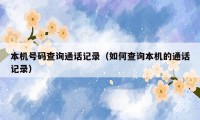 本机号码查询通话记录(如何查询本机的通话记录)