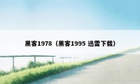 黑客1978（黑客1995 迅雷下载）