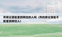 开房记录能查到同住的人吗(开的房记录能不能查到同住人)