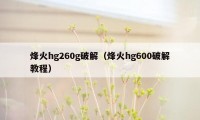 烽火hg260g破解（烽火hg600破解教程）