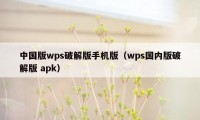 中国版wps破解版手机版（wps国内版破解版 apk）