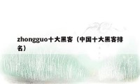 zhongguo十大黑客（中国十大黑客排名）