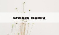 2019黑客盗号（黑客破解盗）