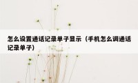 怎么设置通话记录单子显示(手机怎么调通话记录单子)