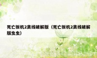 死亡扳机2离线破解版(死亡扳机2离线破解版虫虫)