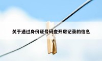 关于通过身份证号码查开房记录的信息