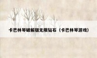 卡巴林琴破解版无限钻石（卡巴林琴游戏）