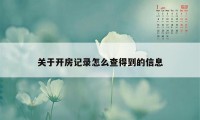 关于开房记录怎么查得到的信息