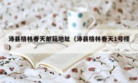 沛县格林春天邮箱地址(沛县格林春天1号楼)