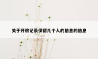 关于开房记录保留几个人的信息的信息