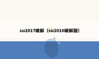 su2017破解（su2016破解版）