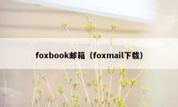 foxbook邮箱（foxmail下载）