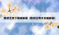 胜利之吻下载破解版(胜利之吻中文破解版)
