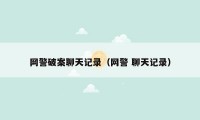 网警破案聊天记录(网警 聊天记录)