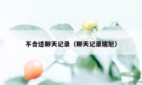 不合适聊天记录（聊天记录尴尬）