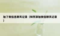 加了微信息聊天记录（如何添加微信聊天记录）