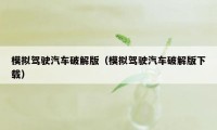 模拟驾驶汽车破解版(模拟驾驶汽车破解版下载)